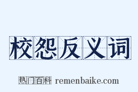 校怨反义词是什么意思的图片